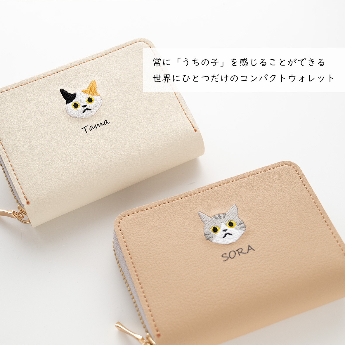 お札が折れない コンパクトウォレット 【 うちの子 猫 】 名入れ 刺繍 ミニ財布 プレゼント 贈り物