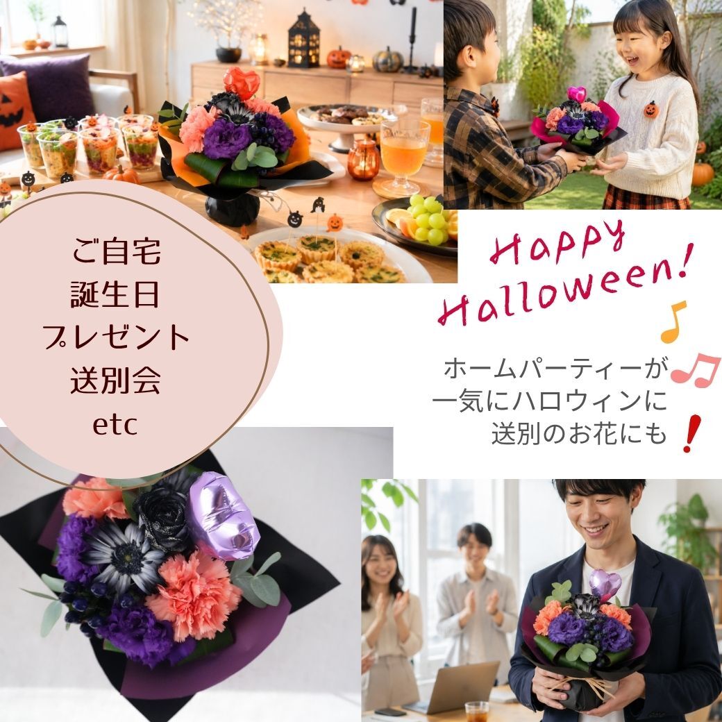 【ハロウィンのラッピングのまま飾れる花束02】スタンディングブーケ 　即日発送　レビューを書いて送料無料　生花 花束 誕生日に 色を選んで 花はおまかせ花束（ブーケ）ラッピングのまま飾れる ラウンドタイプ 生花 花束 ブーケ プレゼント 父の日 誕生日 結婚祝い 記念日 お見舞 送別 新築祝い 母の日 敬老の日 ウエディング テーブル装花 御祝 出産 ホワイトデー お供え お中元 お歳暮