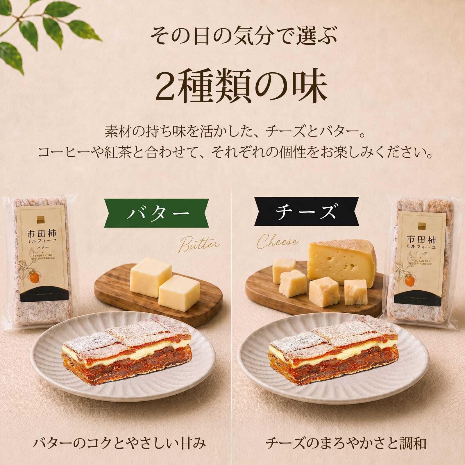 市田柿 ミルフィーユ スタンダード 干し柿 スイーツ バター チーズ 2本 6本 ギフト 送料無料 のし対応 市田柿フロマージュ バターサンド チーズサンド 和菓子 個包装 誕生日 内祝い 敬老の日 プレゼント お取り寄せスイーツ 柿のミルフィーユ 柿重ね