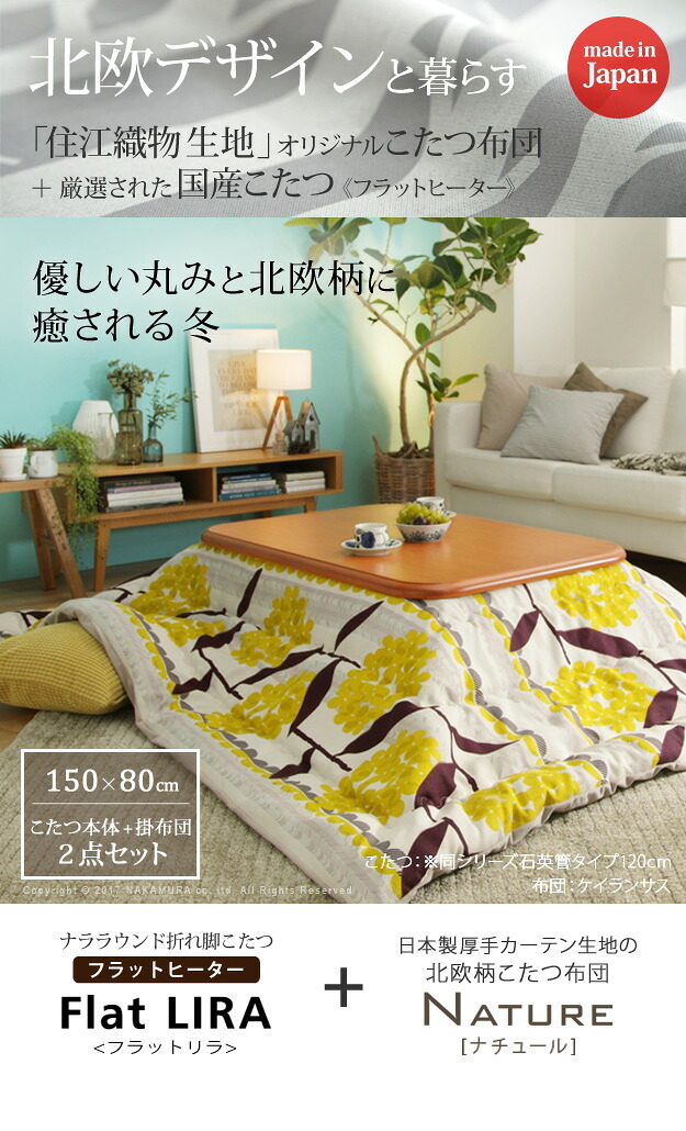 こたつ 長方形 大判サイズ 楢ラウンド折れ脚こたつ-フラットリラ 150×80cm 日本製厚手カーテン生地の北欧柄こたつ布団セット フラットヒーター こたつ布団セット 継ぎ脚 角が丸い テーブル ローテーブル 炬燵 コタツ モダン 天然木 木製 日本製 新生活