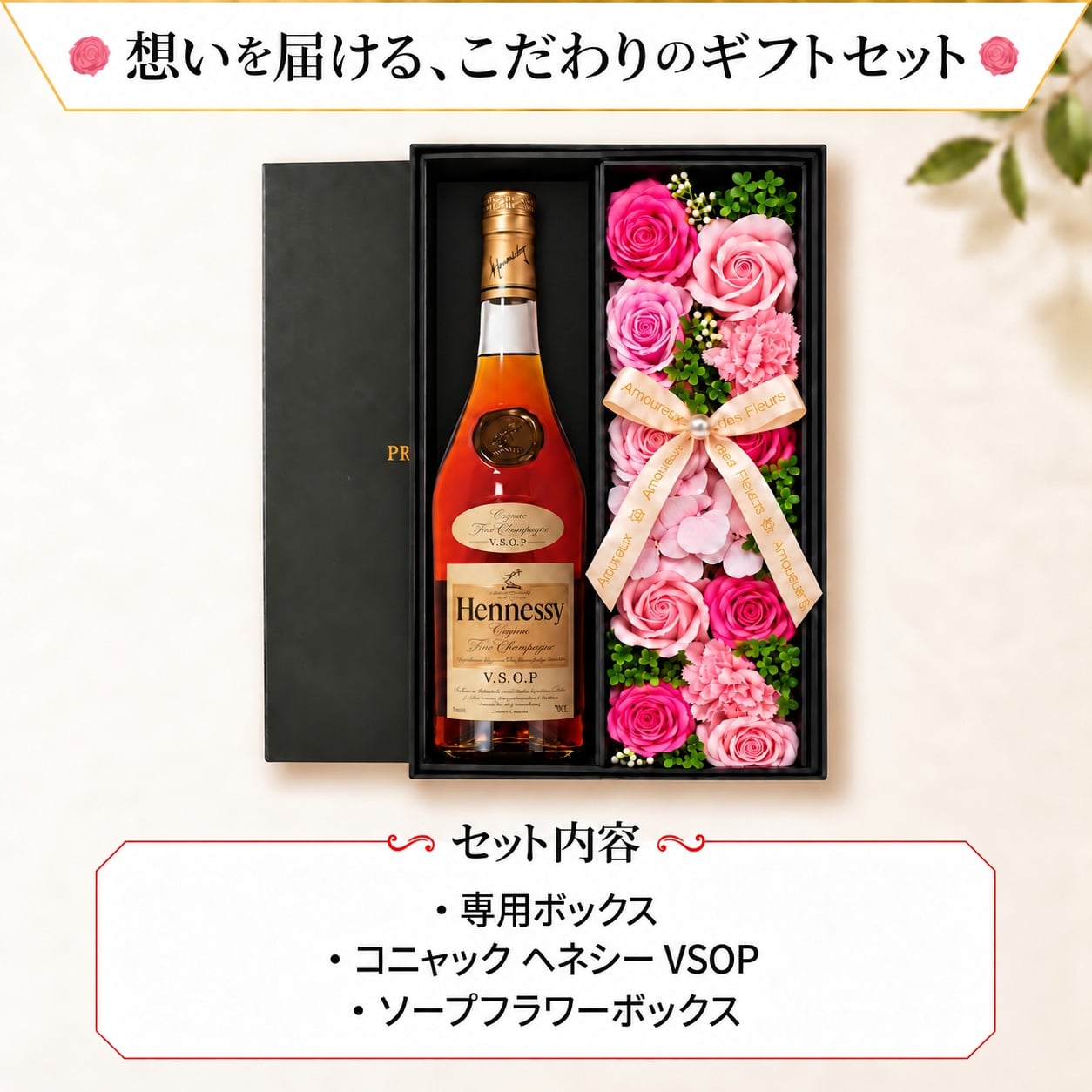 ヘネシーVSOP フィーヌ・シャンパ―ニュ お酒 Hennessy V.S.O.P ブランデー コニャック 700ml 40度 ギフト プレゼント ソープフラワー フラワーボックス 花 お花 定年退職 還暦祝い 退職祝い 男性 女性 お祝い 古希 喜寿