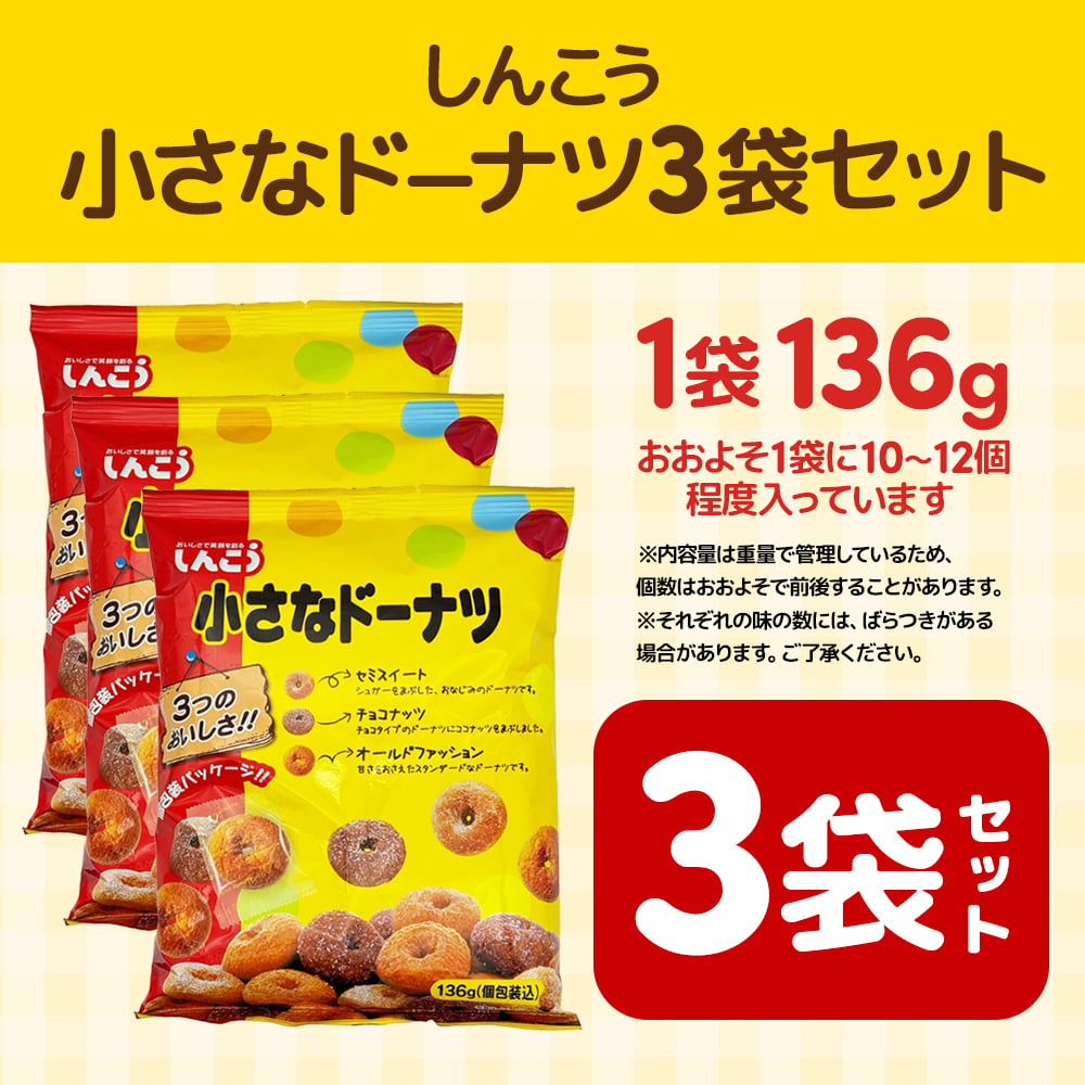 【 送料無料 】 しんこう 小さなドーナツ 136g × 3袋 まとめ買い