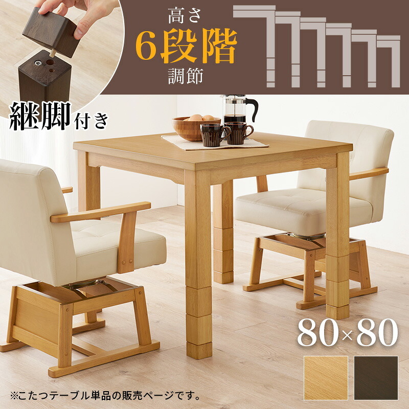 こたつテーブル 高さ6段階調節 ダイニングコタツ KOT-7311-80 こたつ 幅80×80cm 正方形 継脚付き ダイニングこたつ こたつテーブル こたつ本体のみ 天然木 木目調 速暖 薄型ヒーター 暖かい 炬燵 火燵 家具 電気こたつ ソファ