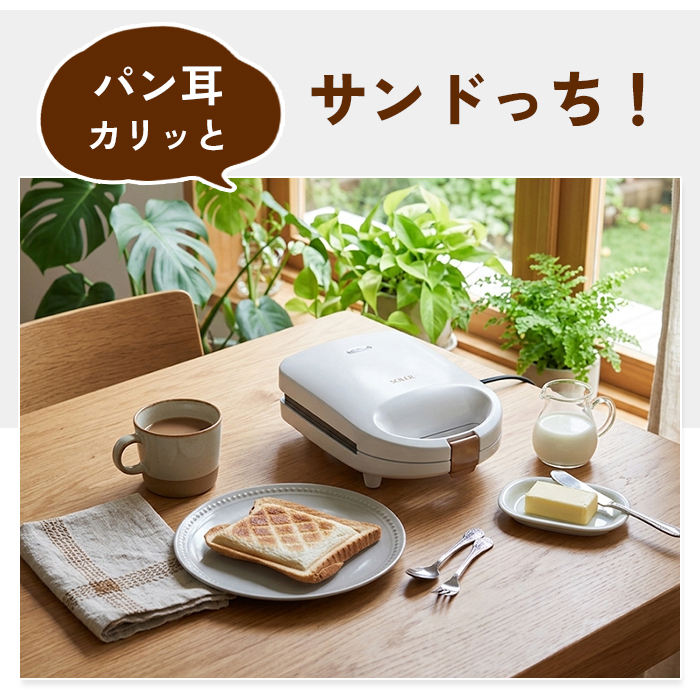 ホットサンドメーカー ホットサンドトースター 電気式 耳までカリカリ フッ素樹脂加工 焦げ付きにくい お手入れ簡単 朝食グッズ 時短調理 一人暮らし 新生活 キッチン家電 おしゃれ 便利 人気 プレゼント ギフト