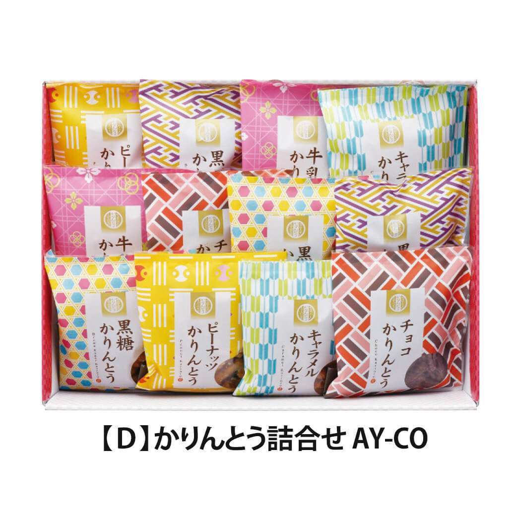 ギフト「かりんとう詰合せ」スイーツ 和菓子 お菓子 セット お茶請け チョコ はちみつ 食べ物 お祝い 電報 祝電 プレゼント 贈り物 贈答用 結婚祝い 誕生日 卒業祝い 入学祝い 長寿祝い 還暦 出産祝い 退職祝い 記念日 叙勲 褒章 お中元 夏ギフト お歳暮 冬ギフト 母の日 父の日 敬老の日 内祝い お返し お供え 香典返し 法事 お見舞い 熨斗 粗品 お礼 花以外