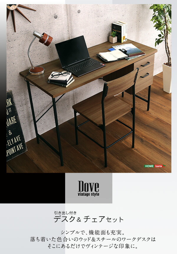 デスク チェア ヴィンテージ風引き出し付き & セット Dove-ダブ- DWV-120S--WAL ウォールナット :W120×D50×H72cm ホームテイスト 机 書斎 パソコン 新生活