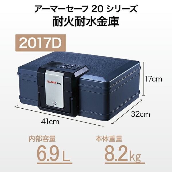 アーマーセーフ 耐火耐水金庫 2017D 容量6.9L小型でもしっかり耐火耐水金庫