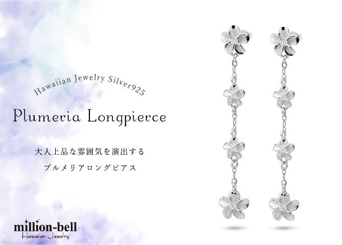 ハワイアンジュエリー ピアス ハワイアン ピアス 4連 プルメリア ロングピアス ジルコニア シルバー925 ロジウムコーティング キャッチ メール便 20G ゲージ 彼女 妻 女性 レディース 誕生日 プレゼント ハロウィン 【品番：SE56088】