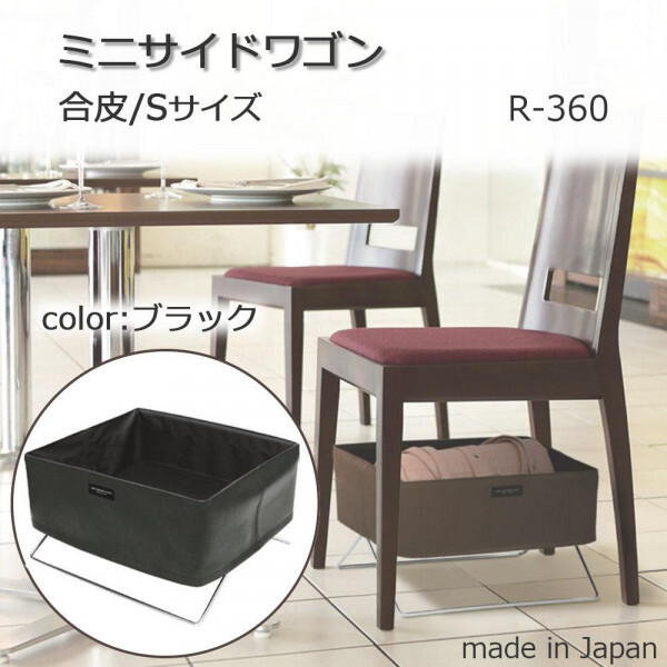 ミニサイドワゴン 日本製 合皮 手荷物入れ Sサイズ ブラック R-360 荷物置き 収納ボックス イス下 デッドスペース活用 かばん置き オフィス 自宅 リビング 店舗用