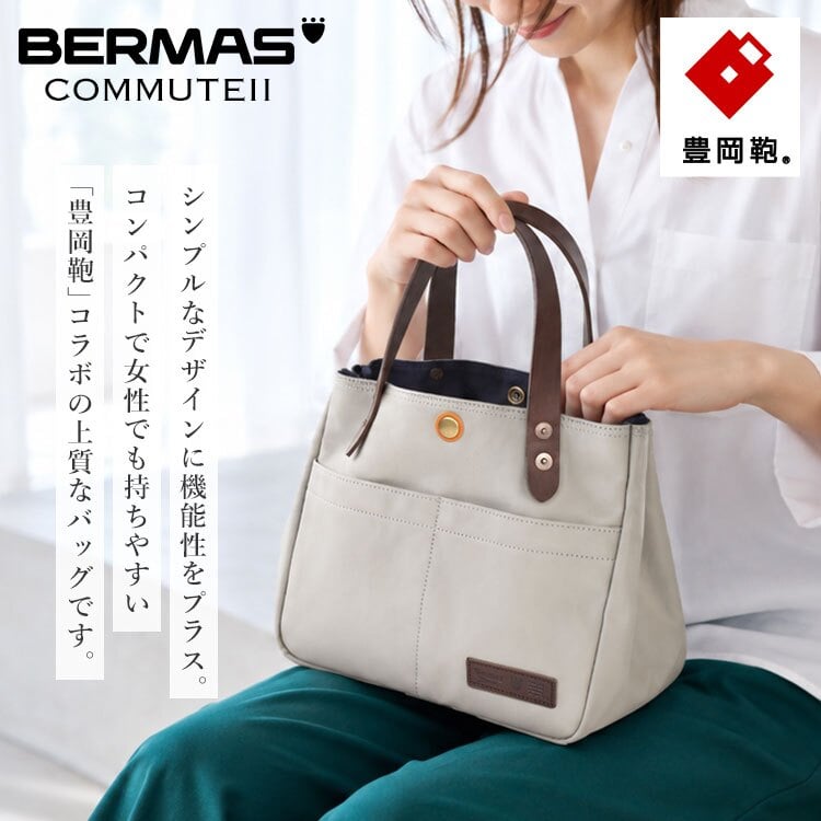 ミニトート BERMAS バーマス 豊岡鞄 トートバッグ 小さめ 日本製 レディース メンズ 帆布 PVC加工 キャンバス A5 軽量 コンパクト おしゃれ シンプル 丈夫 ランチバッグ サブバッグ ペットボトル収納 マチあり 牛革 COMMUTE2 60607 保証書付き ブラック ライトグレー 手提げ