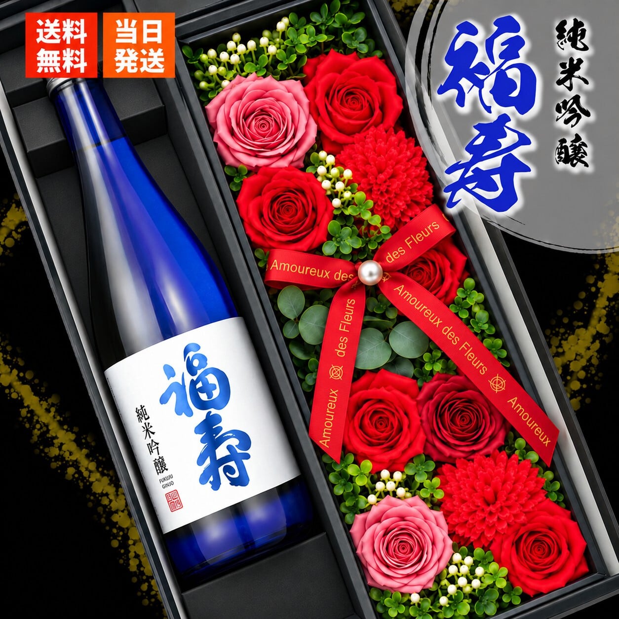 福寿 お酒 純米吟醸 酒 日本酒 ノーベル賞 JAL 720ml ギフト プレゼント セット販売 敬老 ソープフラワー フラワーボックス 花 お花 定年退職 還暦祝い 退職祝い 男性 女性 お祝い 古希 喜寿 傘寿 米寿 卒寿 白寿 百寿