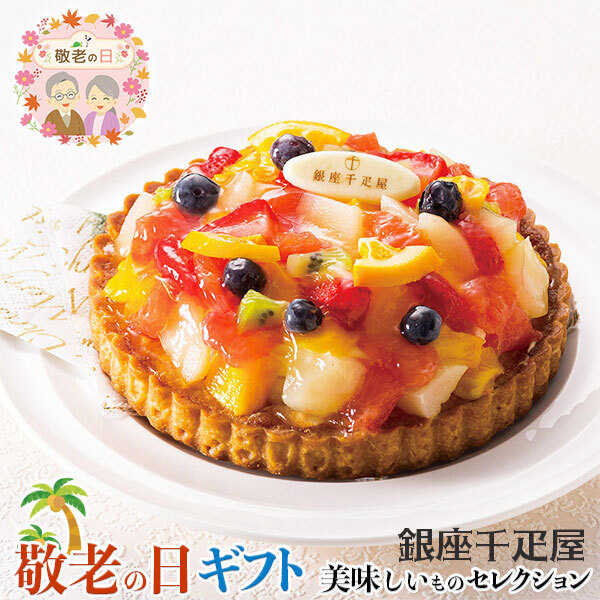 敬老の日 ギフト 銀座千疋屋 銀座 フルーツ タルト ｜銀座タルト（フルーツ）直径15cm｜敬老の日メッセージ付【お届け期間：9月19日～9月21日】 遅めの お中元 ※沖縄・北海道は配送不可