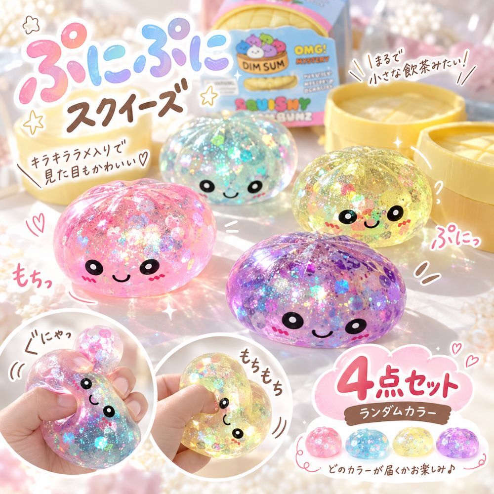 4点セット ぷにぷに スクイーズ ランダムカラー もちもち ぐにゃぐにゃ 変形 おもちゃ キラキラ ラメ入り やわらか 握る ストレス解消 子供 玩具 かわいい プレゼント