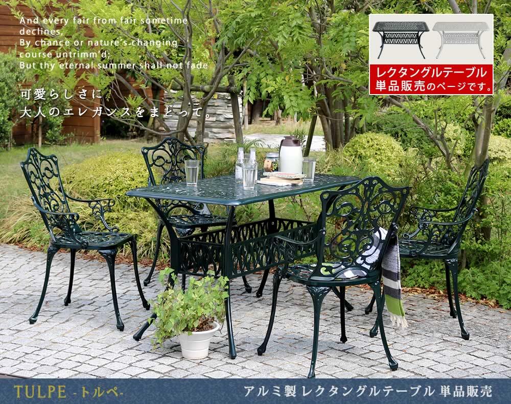 テーブル アルミ製レクタングル 単品販売「トルペ」 送料無料 簡単組立 ダークグリーン テラス 庭 ウッドデッキ 椅子 アルミ アンティーク クラシカル イングリッシュガーデン ファニチャー シンプル 北欧 インテリア 家具 ガーデン