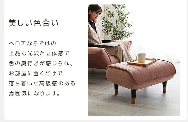 ソファ 座椅子 大人かわいいインテリア ベロアカウチ オットマン単品 Chammy -チャミー-