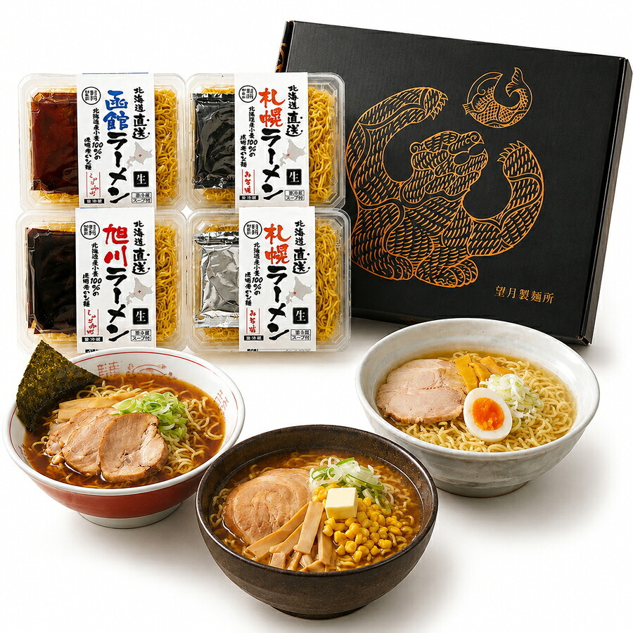 メーカー直送 望月製麺所 北海道直送ラーメンギフト（8食）  26-6019-19 贈答品 自宅用 プレゼント 人気  お誕生日 北海道産小麦100％の滑らかでこしがあり、小麦の風味豊かな北海道三大ラーメンのセット