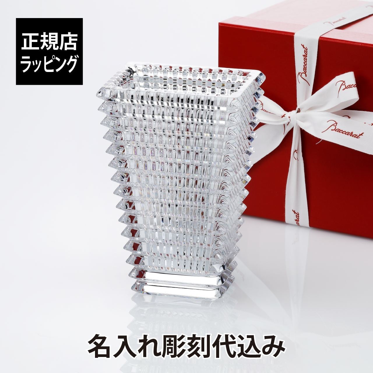 バカラ アイ ベース スクウェア Sサイズ 20cm 名入れ彫刻代込み Baccarat 名前 彫刻 刻印 名入れギフト 記念品 誕生日 結婚祝 花瓶 法人記念品 プレゼント 受賞記念 オブジェ 正規品 紙袋付 周年祝 開店祝 新築祝 高級 ブランド