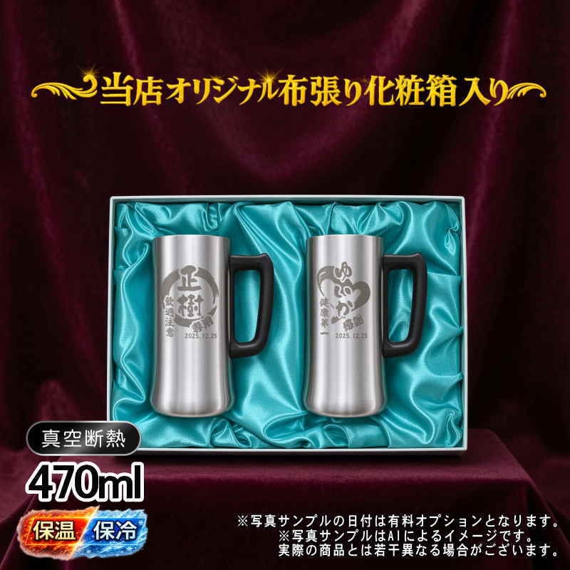 名入れ ビールジョッキ ペア 名前入り プレゼント 真空断熱 保温 保冷 ステンレス ステンレスジョッキ 彫刻 刻印 印字 グラス コップ ビアグラス おしゃれ ビールグラス 父の日 母の日 還暦祝い 退職 誕生日 結婚祝い 昇進 無料 ラッピング ジョッキ 記念品 実用的 ネーム入れ 男性 女性 バースデー ギフト 470 ml 化粧箱 入り ビアジョッキ セット 円背景 EH11