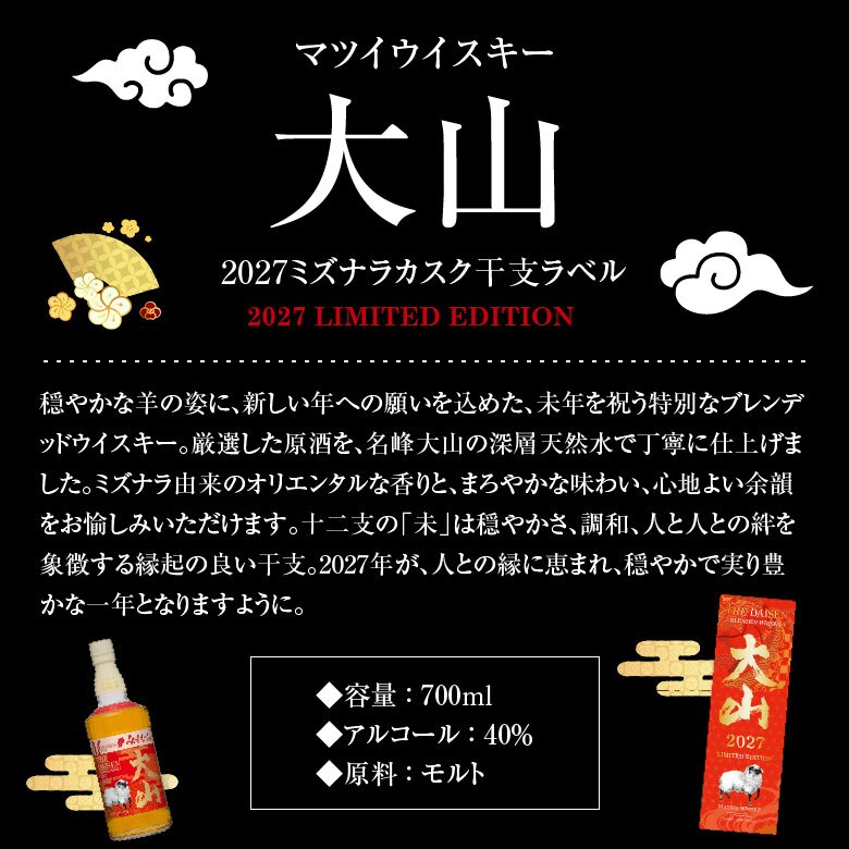 【11/13頃、入荷予定 予約】大山  ミズナラカスク 干支ラベル 2027 LIMITED EDITION 700ml 1本 40% ブレンデッドウイスキー 松井ウイスキー ひつじ 箱付 ギフト ウィスキー 干支 午年 午歳 誕生日プレゼント お歳暮 お供え出産 お祝い 内祝い お返し【包装済】 ◎