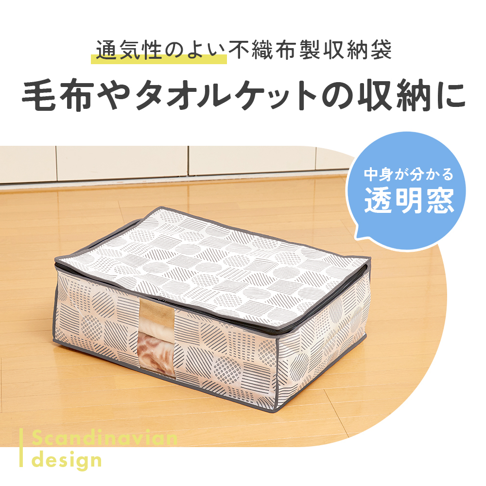 毛布 収納ケース 不織布 通気性がいい 透明窓付き 中身が見える ほこり防止 布 収納袋 毛布収納 布団 タオルケット クローゼット 押入れ 収納 保管 布団収納袋 コンパクト 軽量 軽い 収納ボックス 積み重ね 重ねて収納 棚上収納 埃防止 毛布収納袋 北欧柄 【送料無料】【有料ギフトラッピング対象品】
