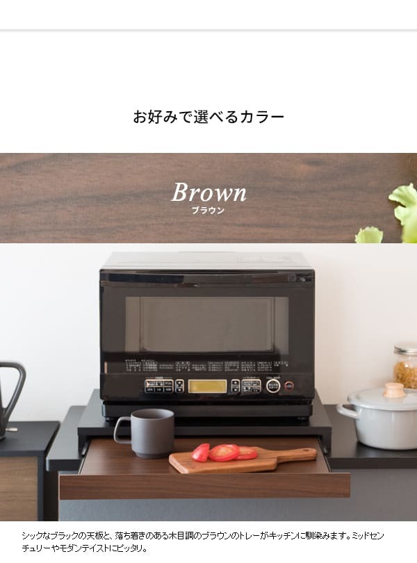 テーブル 電子レンジ下トレー トレイ 引き出し テーブル スライドトレー BR ブラウン ホワイト WH 置台 宮武製作所 一人暮らし 木目調 おしゃれ 収納 カウンタースペース最適化 使い勝手の良さ 落ち着いた雰囲気 モダンなデザイン スライドテーブル