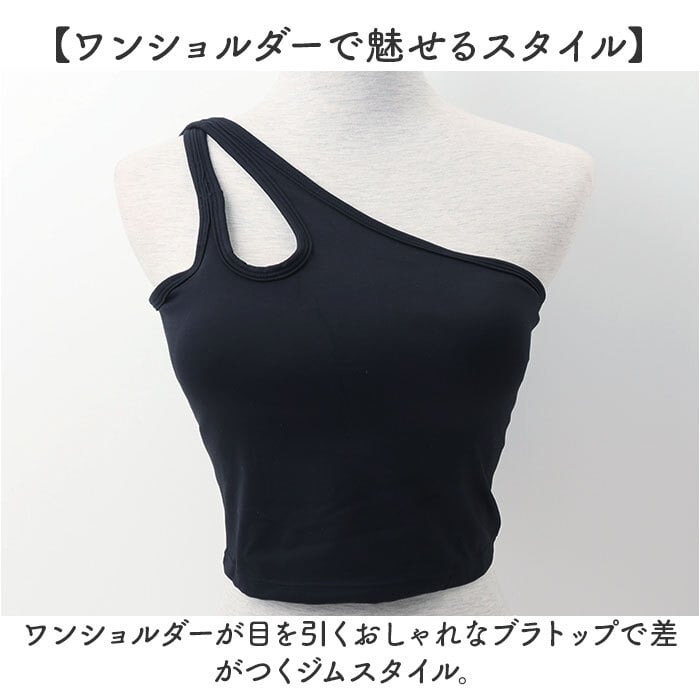 ヨガ トップス レディース 通販 スポーツウェア ワンショルダー ランニング スポーティー トレーニングウェア ヨガウェア フィットネスブラ おしゃれ ピラティスウェア ジムウェア ヨガトップス スタイリッシュ スポーツ フィットネス トレーニング 運動