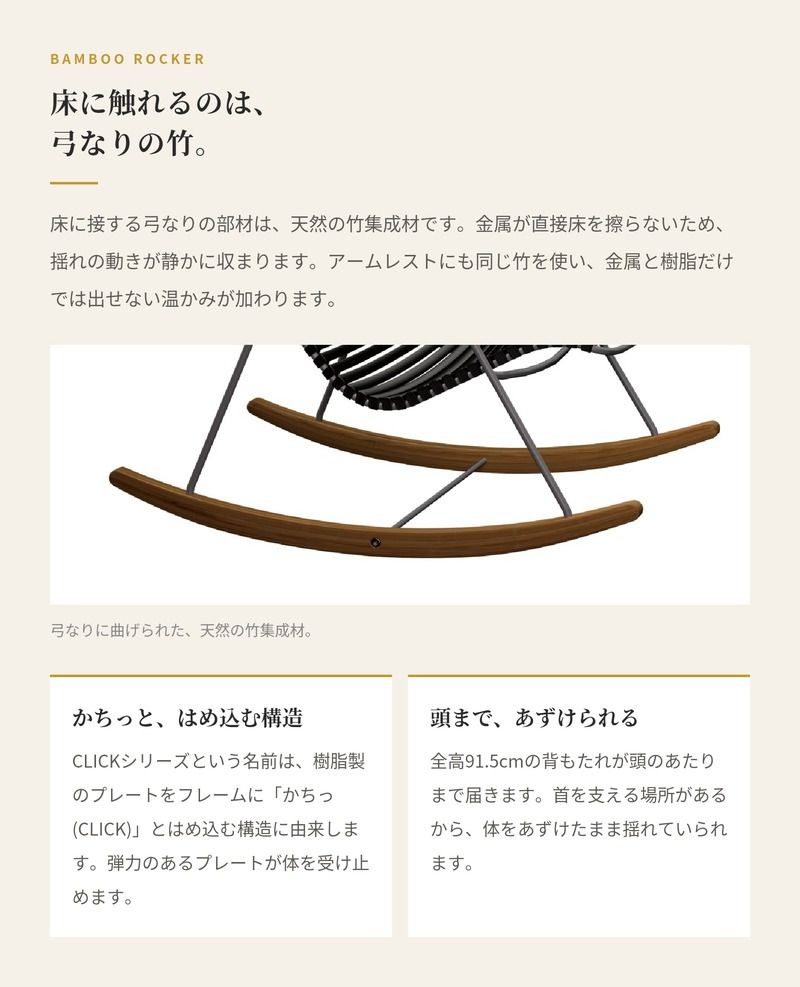 ロッキングチェア ガーデンチェア おしゃれ 屋外 椅子 揺り椅子 リラックス デザイナーズ HOUE ホウエ クリック 肘付き デンマークデザイン 北欧 ガーデンファニチャー 屋外用 テラス ベランダ ウッドデッキ 庭 竹 3色 雨ざらし