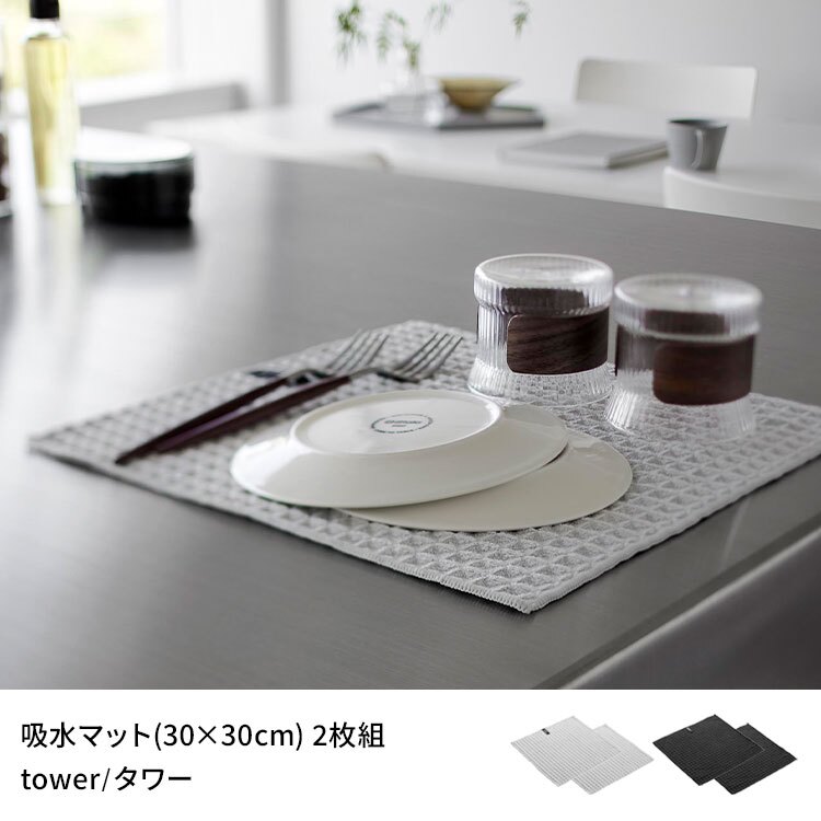 山崎実業 吸水マット 30×30cm 2枚組 タワー 公式 tower 11455 11456 ライトグレー ブラック 水切りマット キッチンクロス キッチン 台所 2枚セット ループ付き ワッフル生地 ふきん 布巾 クロス 正方形 食器拭き 台拭き 無地 吸水 タオル 洗濯機 おしゃれ ディッシュクロス