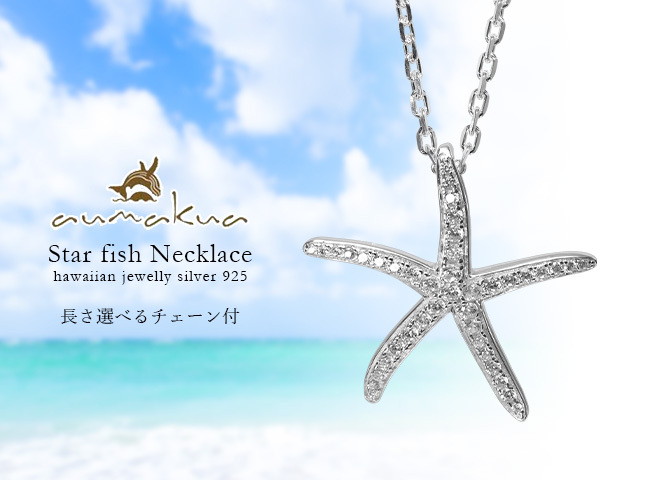 ハワイアンジュエリー シルバー ネックレス スターフィッシュ ヒトデ ひとで 海星 ジルコニア シルバー925 ギフトラッピング可能 長さ選べる ロジウムコーティング aumakua メンズ レディース 誕生日 プレゼント ハロウィン 【品番：cg-445-11-01】