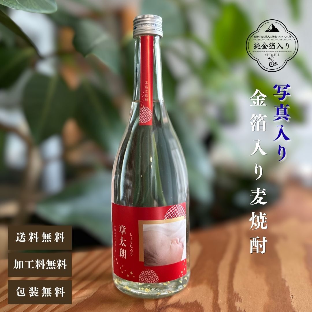 al206写真名入れ 金箔入り 麦焼酎 佐賀県産 720ml 箱入り(折りたたみボックス) (出産内祝 内祝 お祝い 記念日 プレゼント)送料無料