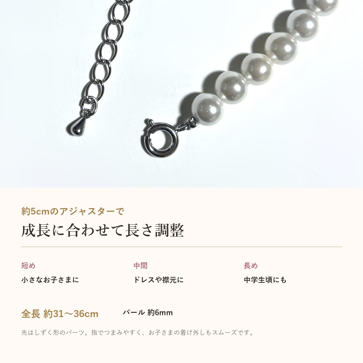キッズ パールネックレス カジュアル 子供用 6mm 貝パール 31～36cm アジャスター付き 女の子 子供 ネックレス 真珠 フォーマル ドレス 発表会 ピアノ発表会 入学式 卒業式 入園式 卒園式 七五三 結婚式 お呼ばれ 小学生 中学生 ジュニア ギフト プレゼント 誕生日プレゼント クリスマス 親子 お揃い 親子コーデ 送料無料 普段使い おしゃれ 上品 かわいい 大人 レディース