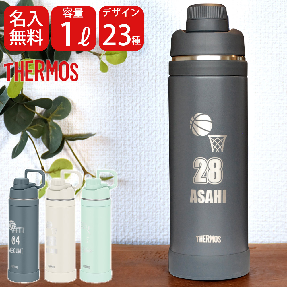 名入れ スポーツ 部活 水筒 1リットル プレゼント ギフト THERMOS サーモス 真空断熱 スポーツボトル 1L | FJU-1000 ハンドル付き 保冷 名前入り おしゃれ 持ち運び アウトドア レジャー 直飲み スポーツドリンク 誕生日 卒業 卒業記念 卒団 記念品 クラブ