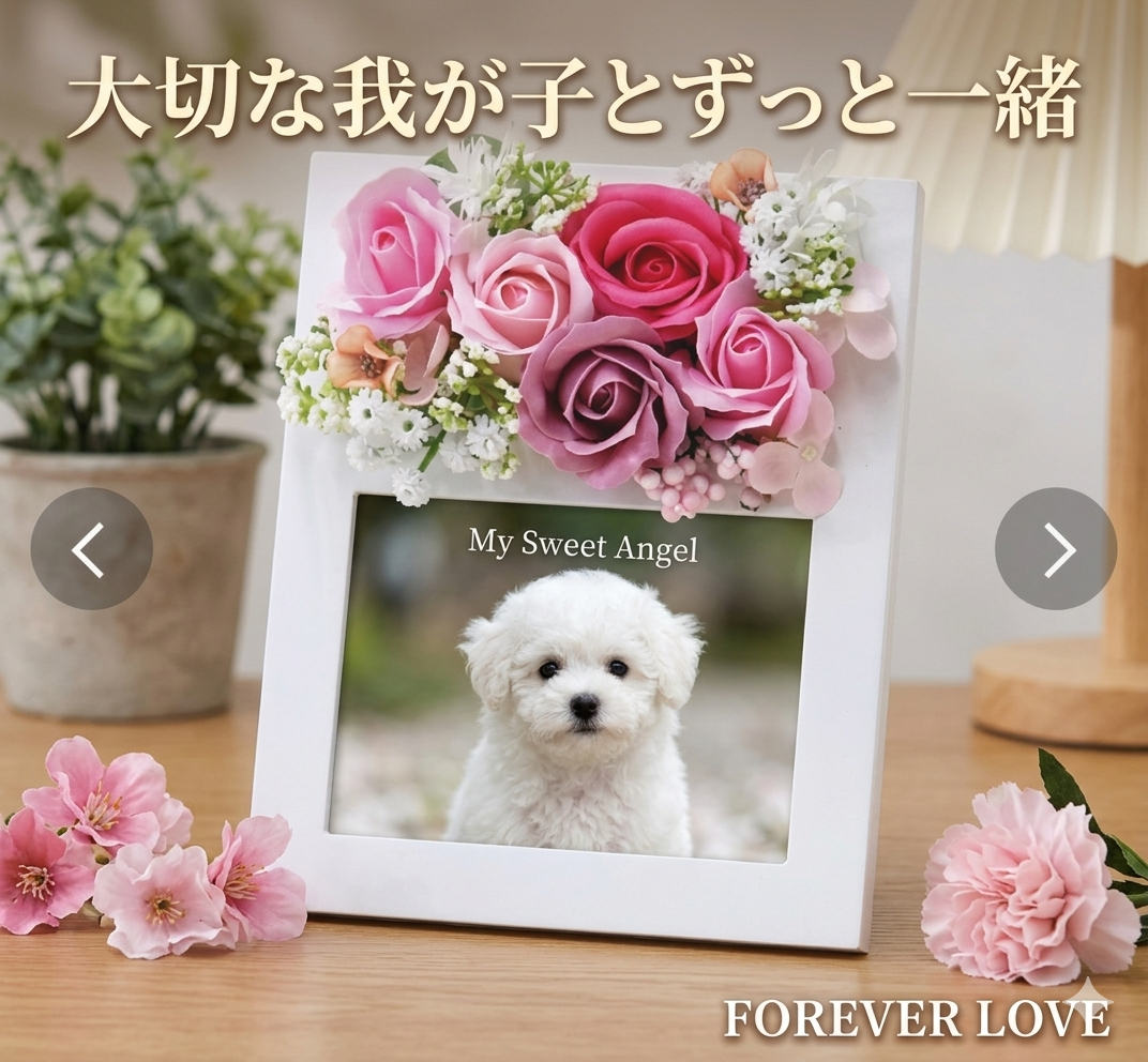 ペット メモリアルフォトフレーム 写真入り フラワーギフト 犬 猫 愛犬 愛猫 うちの子 誕生日 プレゼント 記念日 お祝い 贈り物 ギフト ペットロス 思い出 写真立て 花飾り フラワーアレンジメント 写真入れ替え ペットメモリアル 犬好き 猫好き 家族 大切な家族 記念品 インテリア 母の日 父の日 敬老の日 クリスマス 供養 感謝 オーダーメイド ペット写真 愛犬グッズ 愛猫グッズ