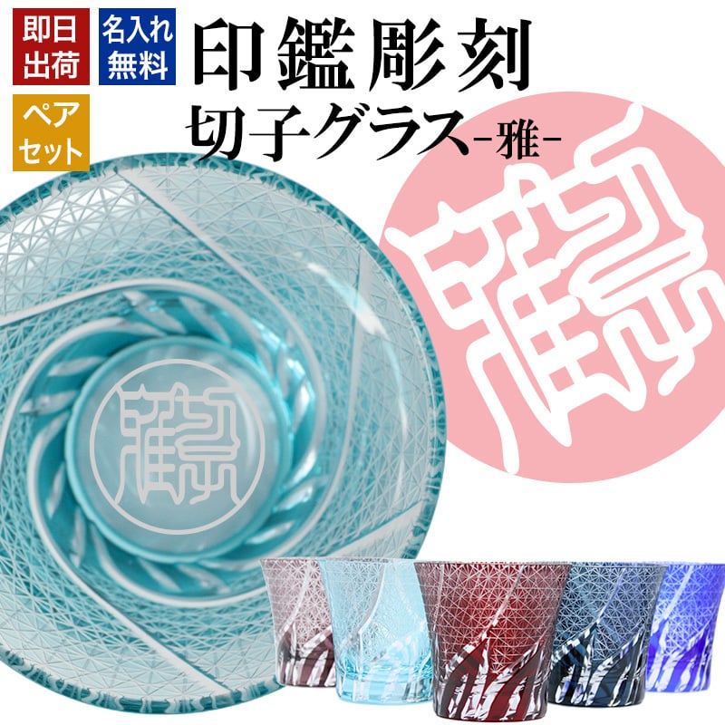 名入れ 切子 グラス 雅 ペア 印鑑風デザイン 名前入り ペアグラス グラス 彫刻 プレゼント ギフト 結婚記念日 結婚祝い 還暦祝い 古希 喜寿 敬老の日 退職祝い 男性 女性 お祝い 赤 青 水色 紫