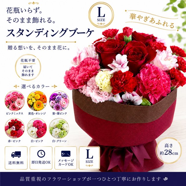 スタンディングブーケ Lサイズ 【送料無料】高さ 28センチ 花束 誕生日 同梱不可 サプライズ 記念日 お祝い 御礼 出産祝い かわいい 花屋 北海道・沖縄・九州・四国・中国・離島への配送は不可