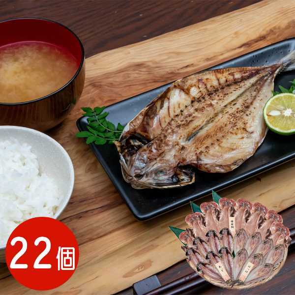 干物 詰め合わせ 22尾セット 国産 五島灘の塩使用 あじ ほっけ 金目鯛 干物セット 冷凍 ギフト 魚 贈り物 海鮮 惣菜 おかず おつまみ 贅沢 グルメ 産地直送