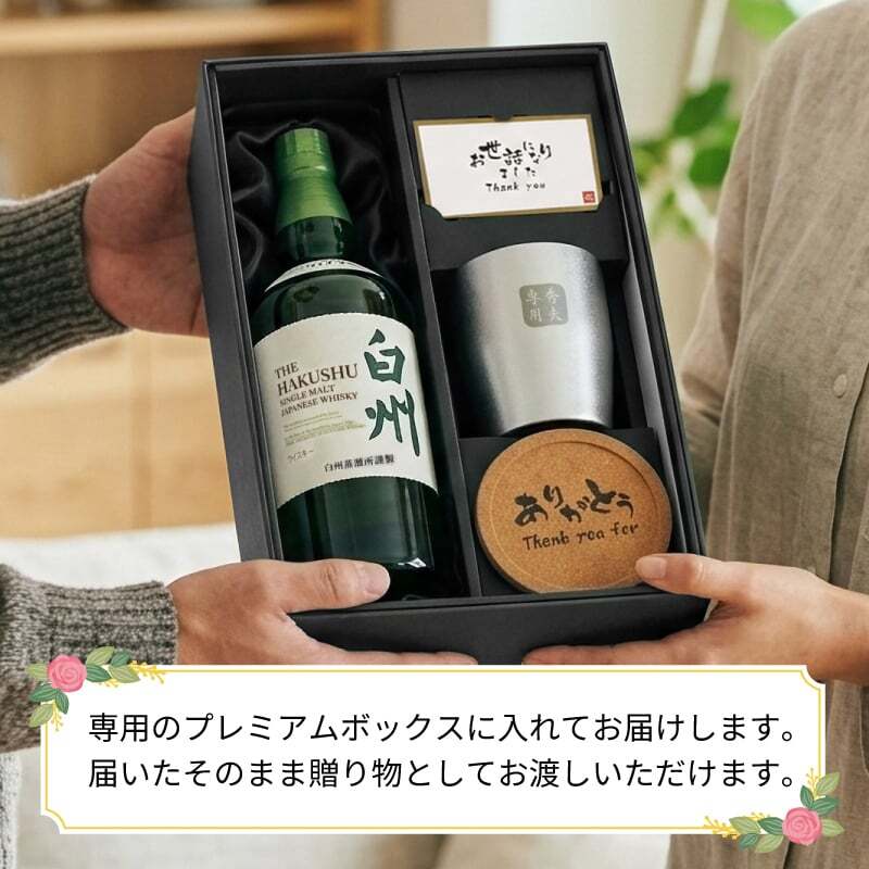 白州 名入れ ウイスキー 700ml ハイボール タンブラー ステンレス 保温 保冷 お酒 サントリー セット 名前入り プレゼント ギフト 面白い センス 定年退職 還暦祝い 退職祝い 男性 女性 お祝い 古希 喜寿 傘寿 米寿 卒寿 白寿 百寿 敬老の日