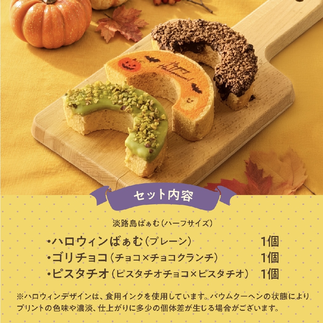 ハロウィン 2026 │ ハーフばぁむ3個セット バウムクーヘン  / お菓子 洋菓子 スイーツ バウムクーヘン お祝い ギフト 引出物 お誕生日 長寿 内祝 暑中見舞い 御供 お中元 内祝い 出産 結婚 快気祝い 母の日 父の日 入学 卒業 個包装 職場 手土産 お礼 お返し