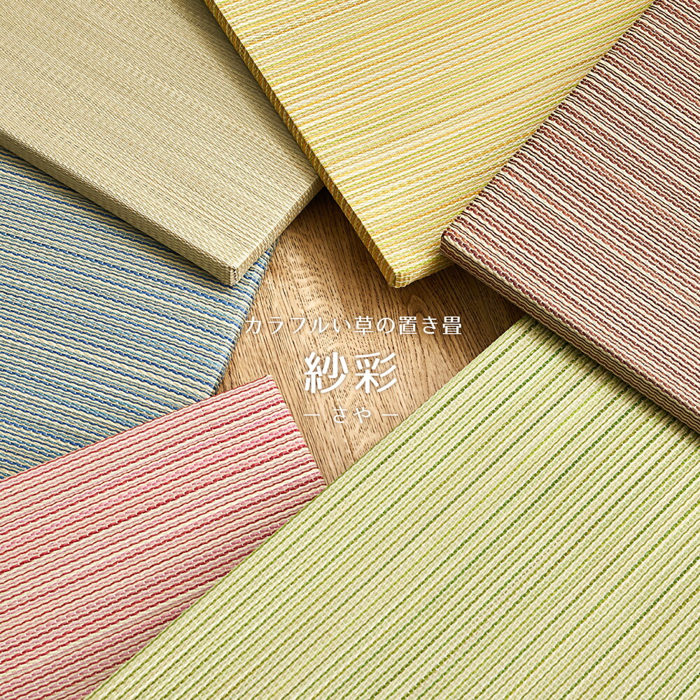 【同色2枚セット】 置き畳 紗彩 (さや) 約65×65×2.5cm 6枚入 縁なし へりなし畳 フロア畳 ユニット畳 カラフル 可愛い 滑り止め付き