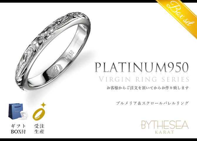プラチナ ハワイアンジュエリー リング 刻印 無料 誕生石入れ可 専用BOX付 1号～29号 幅約3mm プラチナ950 指輪 BY THE SEA バイザシー メンズ レディース 誕生日 プレゼント ハロウィン 【品番：PR101】