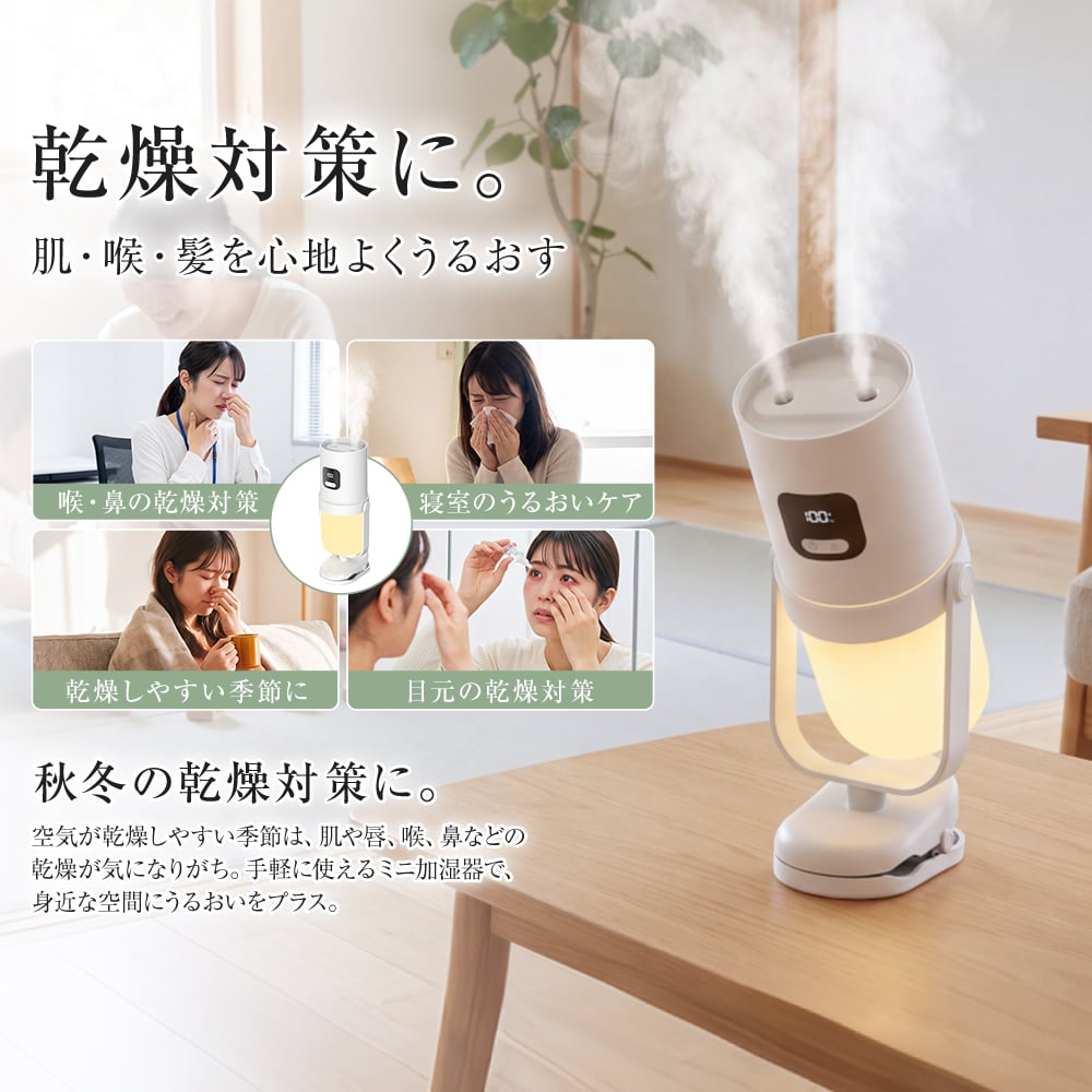 卓上加湿器 小型 クリップ付き 置き型 USB充電式 350mL 角度調整可能 超音波式 3段階噴霧 間欠運転 水漏れ防止 寝室 車内