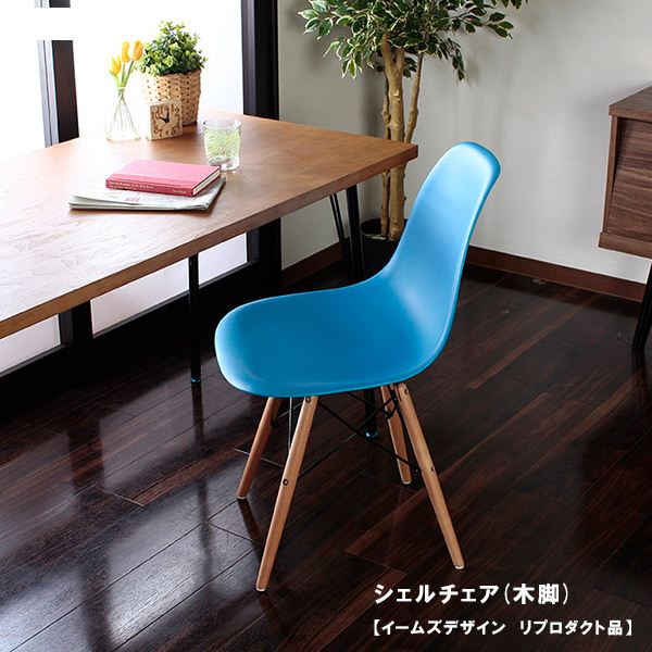 チェア チェアー シェルチェアイームズデザイン リプロダクト品 木脚 レッド ホワイト イエロー ブラック ライトブルー ライム イス 椅子 いす イームズチェア イームズ椅子 ダイニングチェア イームズ シンプル 北欧 おしゃれ 新生活