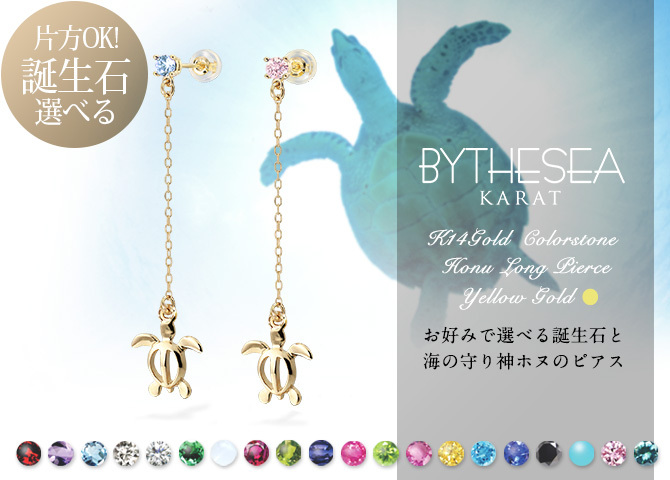 ハワイアンジュエリー ゴールド ピアス ホヌ イエローゴールド ピアス 誕生石 選べる 幸せ運ぶホヌ チェーン 揺れる カラーストーン 片耳(1個)購入可 K14 14K シリコンキャッチ 20G ゲージ 彼女 妻 女性 レディース プレゼント ハロウィン 【品番：GE502】