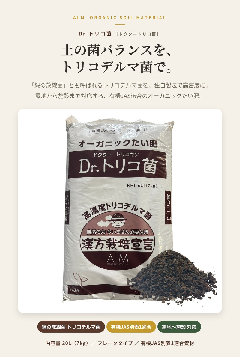 堆肥 Dr.トリコ菌 20L(7kg) 有機JAS適合 トリコデルマ菌 微生物資材 連作障害 対策 土壌改良材 アルム農材 緑の放線菌 リゾクトニア 土づくり 有機農業 家庭菜園 発酵肥料 善玉菌 有用微生物 生育障害 果菜 果樹 野菜 農業資材 プロ仕様 リン酸