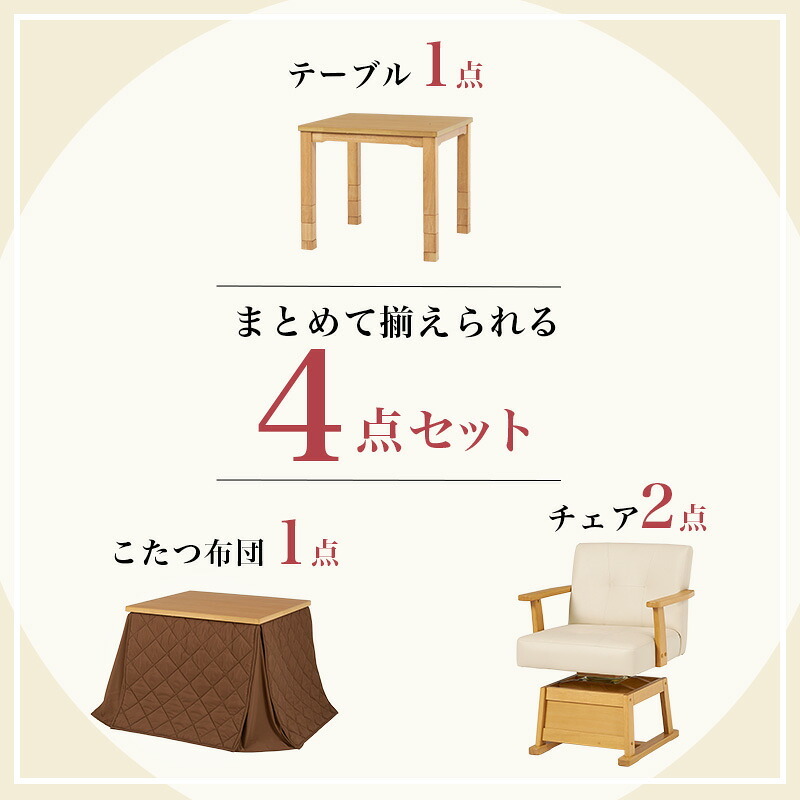 テーブル ダイニングコタツ・ふとん・チェア４点セット KOT-7311-80マロン4S 幅80cm 高さ6段階調整 こたつ ロー センター ヒーター オールシーズン 天板 長方形 座卓 本体 新生活