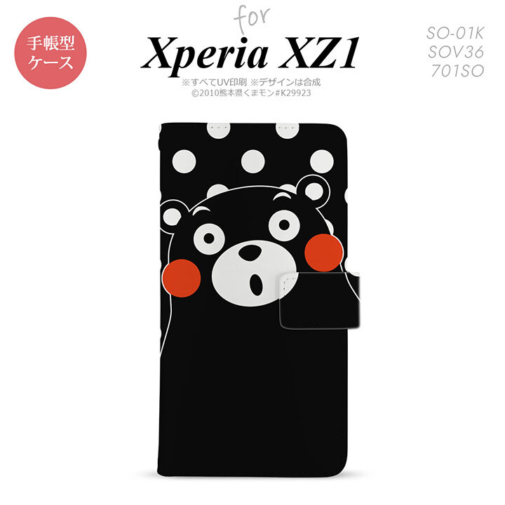 【手帳型 スマホ カバー ケース】【SO01K】【エクスペリア XZ1】手帳型 ケース くまモン SO-01K スマホ カバー Xperia XZ1 エクスペリア 水玉 黒×白 nk-004s-so01k-drkm23【メール便送料無料】