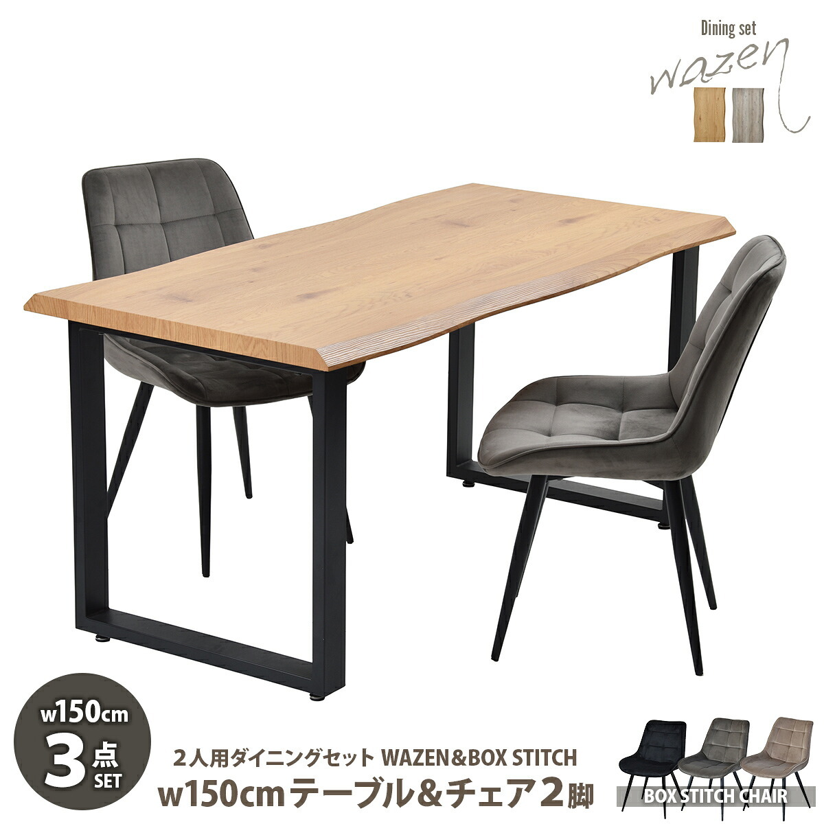 WAZENダイニングテーブル幅150＆ボックスステッチチェア ３点セット WASE0428 一枚板風ダイニングセット [テーブル]幅150×奥行75×高さ72.5[チェア]幅51×奥行59×高さ790(座面高さ42）cm ボックスチェア ２ 新生活