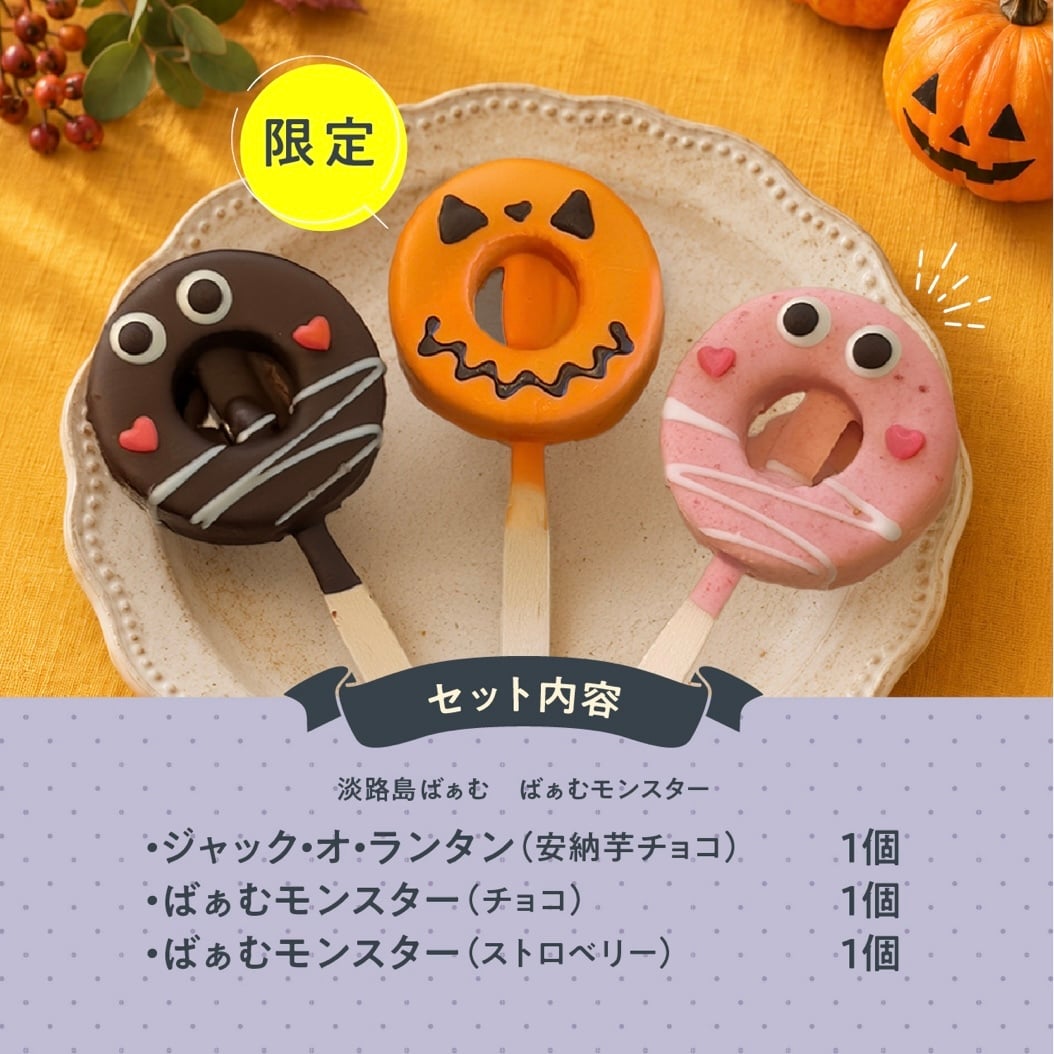 ハロウィン 2026 │ばぁむモンスター3個セット バウムクーヘン  / お菓子 洋菓子 スイーツ バウムクーヘン お祝い ギフト 引出物 お誕生日 長寿 内祝 暑中見舞い 御供 お中元 内祝い 出産 結婚 快気祝い 母の日 父の日 入学 卒業 個包装 職場 手土産 お礼 お返し