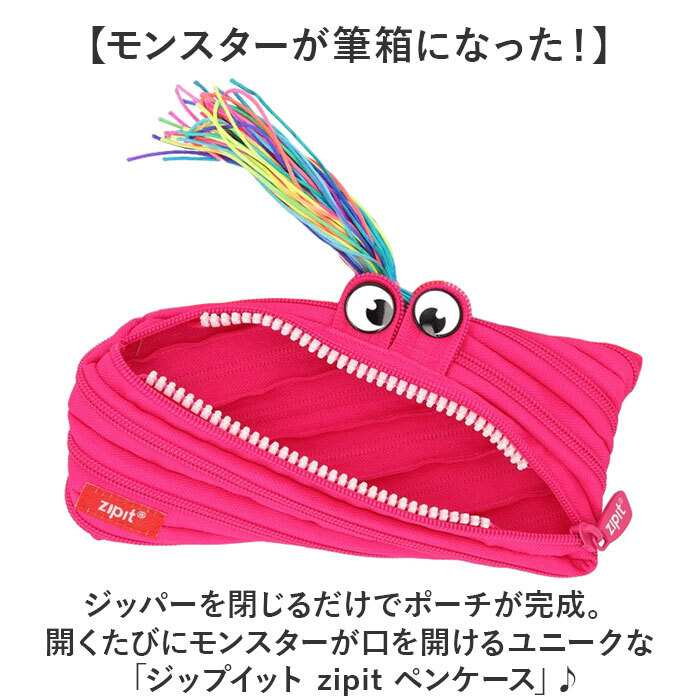 zipit モンスターペンケース 通販 筆箱 ジップイット ジッパーポーチ ペンケース ファスナー ペンポーチ 筆入れ かわいい 大容量 小物入れ 入学準備 新学期 おもしろ 高校生 中学生 小学生 誕生日 男の子 女の子 キッズ 文房具 ステーショナリー