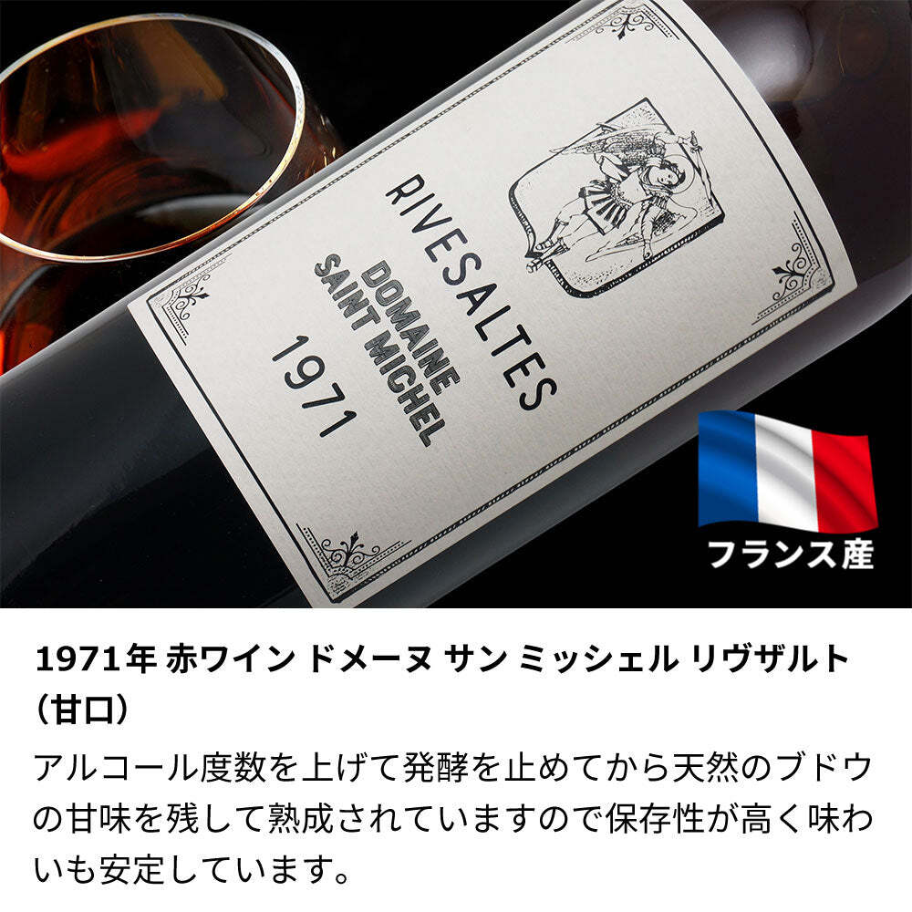 1971年 名前入り彫刻 生まれ年 赤ワイン ドメーヌ サン ミッシェル リヴザルト 甘口 昭和46年 名入れ 誕生日プレゼント ワインセット 木箱入【送料無料】
